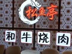 -松鱼亭·和牛烧肉(协鑫广场店)