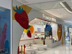 -Fruwich果明治(西单更新场店)