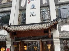 -千岛湖小鱼儿·淳安匠心农家菜