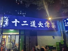 -京皇十二道天津菜(蒲黄榆店)