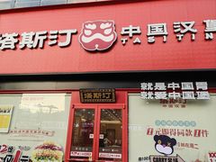 -塔斯汀中国汉堡(浦东绿地东海岸店)