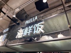 -CRAZYONES西班牙海鲜饭(上海美罗城店)