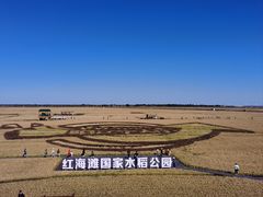 -红海滩国家风景廊道