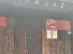 -章太炎故居
