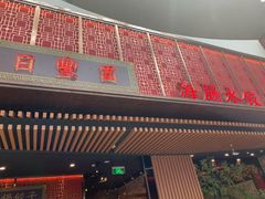 门面-日丰园海肠水饺·老字号大连海鲜(和平广场店)
