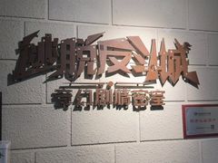 -逃脱反斗城沉浸剧情密室(北京路店)