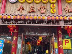 门面-金杨拉面王小吃面馆·牛三宝面·红烧牛肉粉
