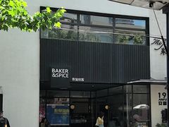 -BAKER&SPICE(安福路店)