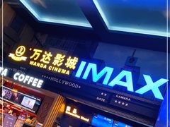 -万达影城(锦华万达广场IMAX店)