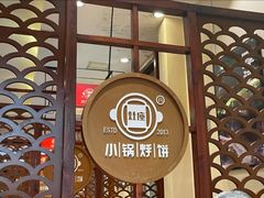 -灶座小锅烀饼·铁锅炖(道里店)