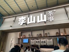 -李山山茶事(景枫店)
