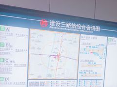 -建设三路(地铁站)