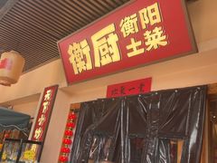 -衡厨·衡阳土菜(中南店)