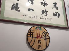 -清真·马峰烤肉(小学习北巷店)