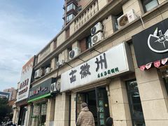 -古徽州馄饨店(宝安路店)