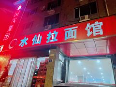 门面-水仙拉面(水仙街店)