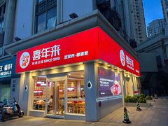 -喜年来(欧洲商城店)