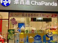 -茶百道(长沙火车站广场店)