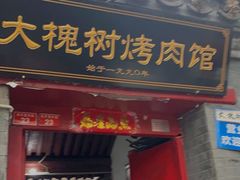 门面-大槐树烤肉馆