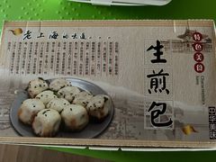 -香山胡记吴江路生煎(灵山路店)