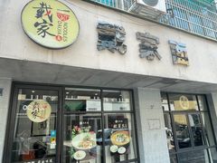 -戴家面(武康永安小区店)