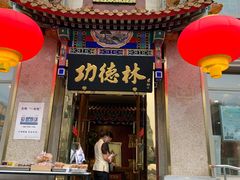 -功德林素菜饭庄(前门店)