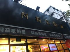 门面-阿莉餐厅(枣阳路店)