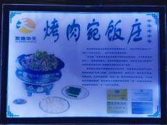 -烤肉宛饭庄(南礼士路店)