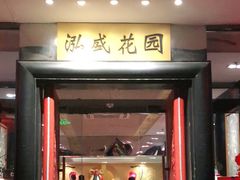 门面-泓盛花园