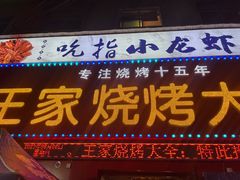 -蒲城王家烧烤大全(渭南分店)