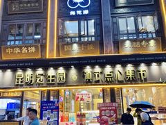 -昆明冠生园·鲜花饼·面包蛋糕(老街店)
