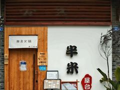 门面-独食火锅·半米屋台(望平街店)
