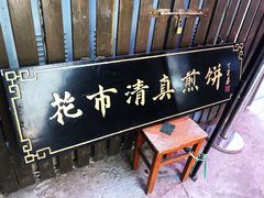 门面-清真西花市煎饼
