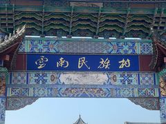 -云南民族村