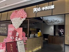 -隅焰·三生三味·手作川菜(金沙天街店)