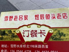 -雪湖煜辰鱼头老店(雪野湖店)