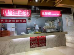 -孔师傅八仙老鸭粉丝汤(上海市第一食品商店南东店)