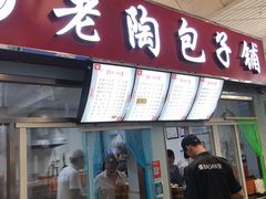 门面-老陶包子铺(南大西南村店)