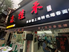 门面-逸桂禾面馆