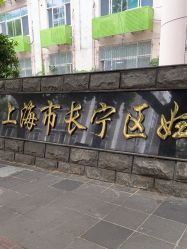 -上海市长宁区妇幼保健院