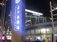 -金光华广场