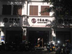 -中国银行(三亚新华支行)
