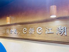 -三兄弟高炉烧饼