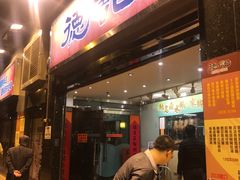 门面-德记潮州菜馆(卑路乍街)