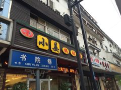 -小姜锅贴(凤凰街店)