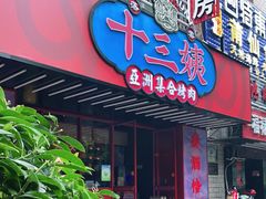 门面-十三姨正合丰烤肉(营迹路店)