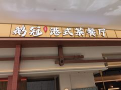 -鹅冠港式茶餐厅(来福士店)