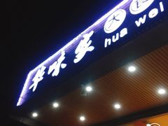 -华味家大食堂(安远路店)