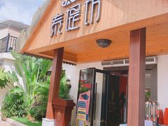 -泰堤坊(淡水体育馆店)