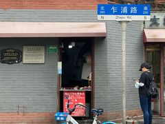 门面-梅记大块头爆鱼店(乍浦路店)